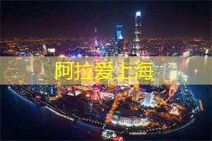 真爱就在身边！寻找上海同城交友的四大秘诀！